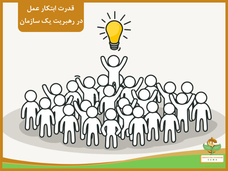 قدرت ابتکار عمل در رهبریت یک سازمان