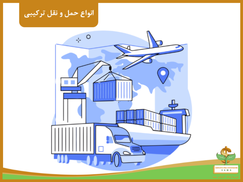 انواع حمل و نقل ترکیبی