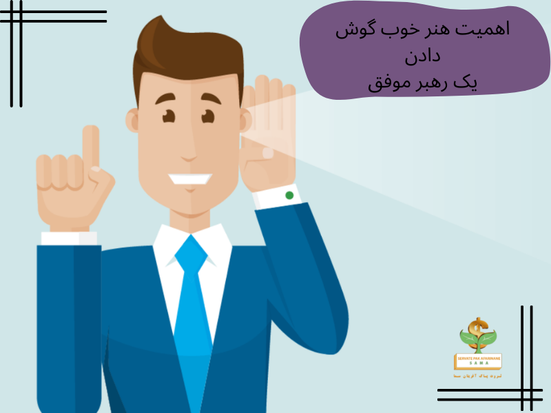 اهمیت هنر خوب گوش دادن یک رهبر موفق