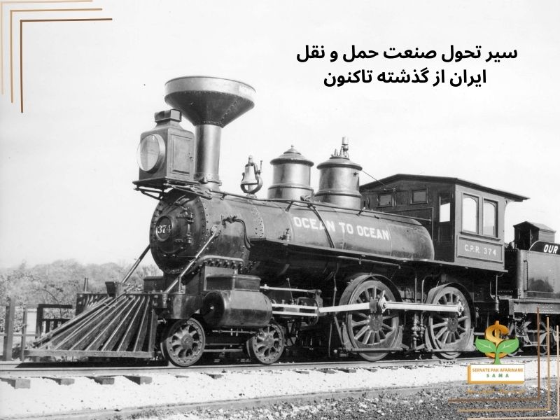 سیر تحول صنعت حمل و نقل ایران از گذشته تاکنون