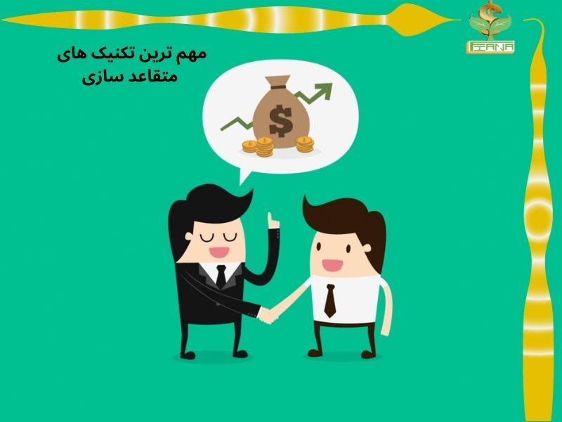 مهم ترین تکنیک های متقاعد سازی