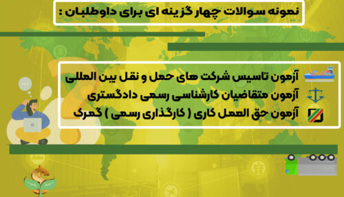 نمونه سوالات آزمون تاسیس شرکت‌های حمل‌ و نقل بین‌المللی