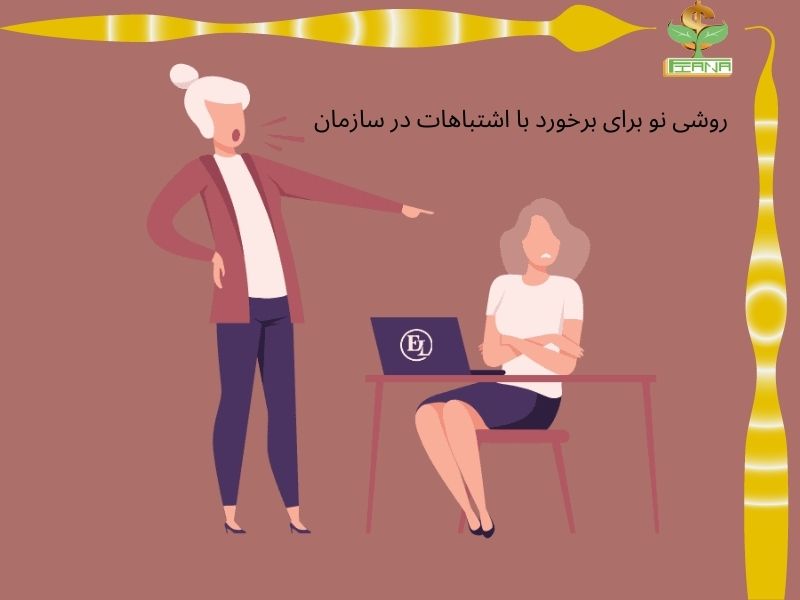 روشی نو برای برخورد با اشتباهات در سازمان