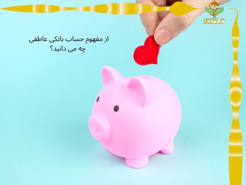 از مفهوم حساب بانکی عاطفی چه می دانید؟