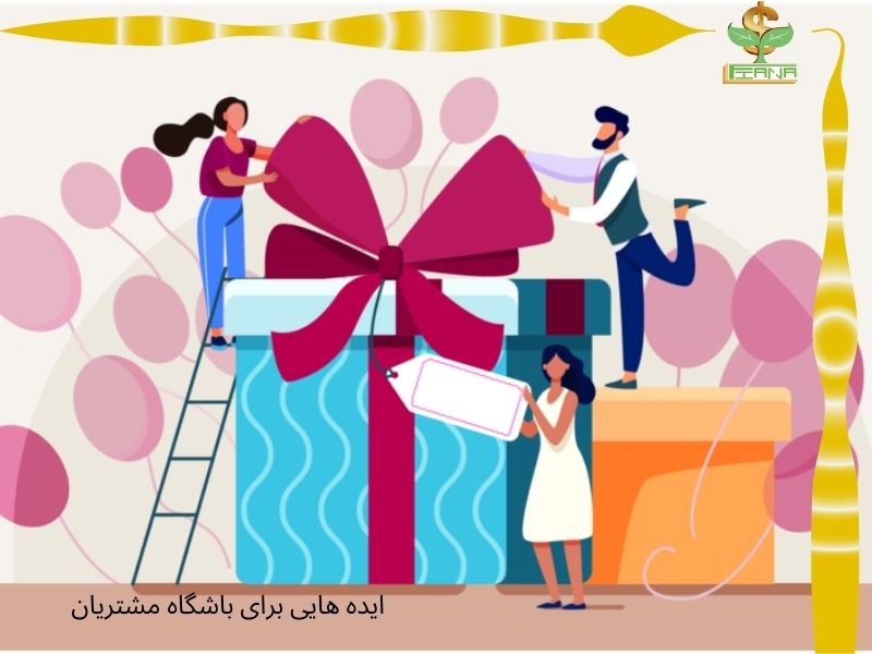 ایده هایی برای باشگاه مشتریان