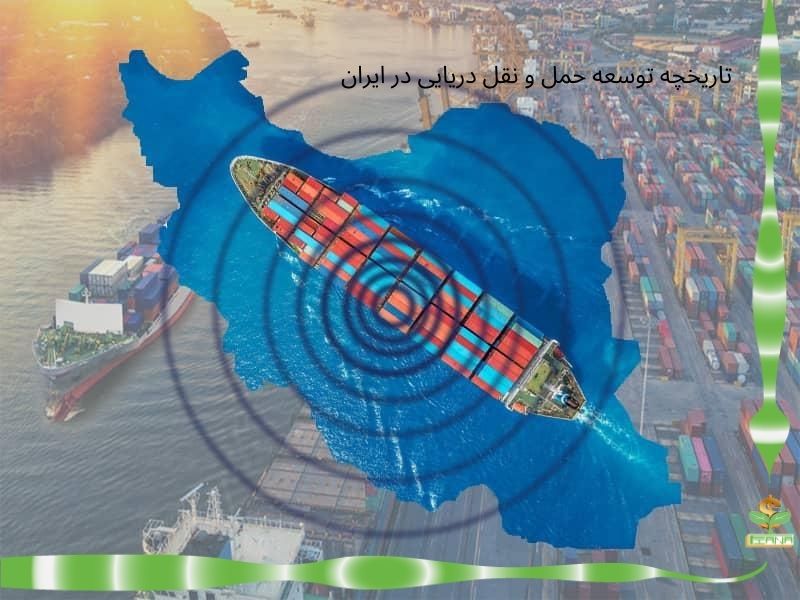 تاریخچه توسعه حمل و نقل دریایی در ایران
