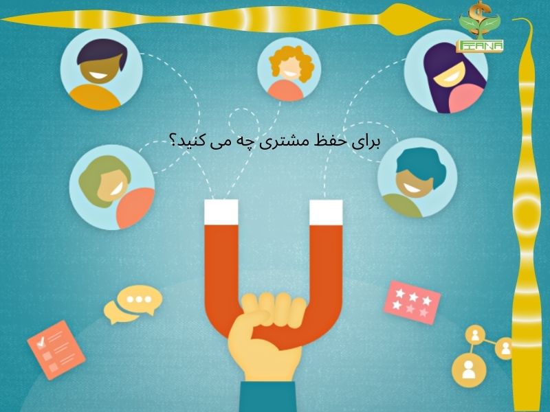 برای حفظ مشتری چه می کنید؟