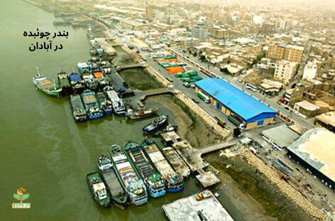 بندر چوئبده در آبادان