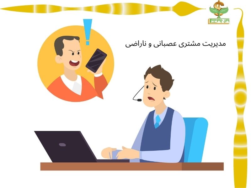 مدیریت مشتری عصبانی و ناراضی