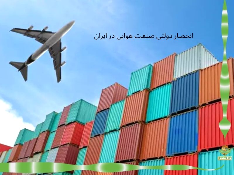 انحصار دولتی صنعت هوایی در ایران