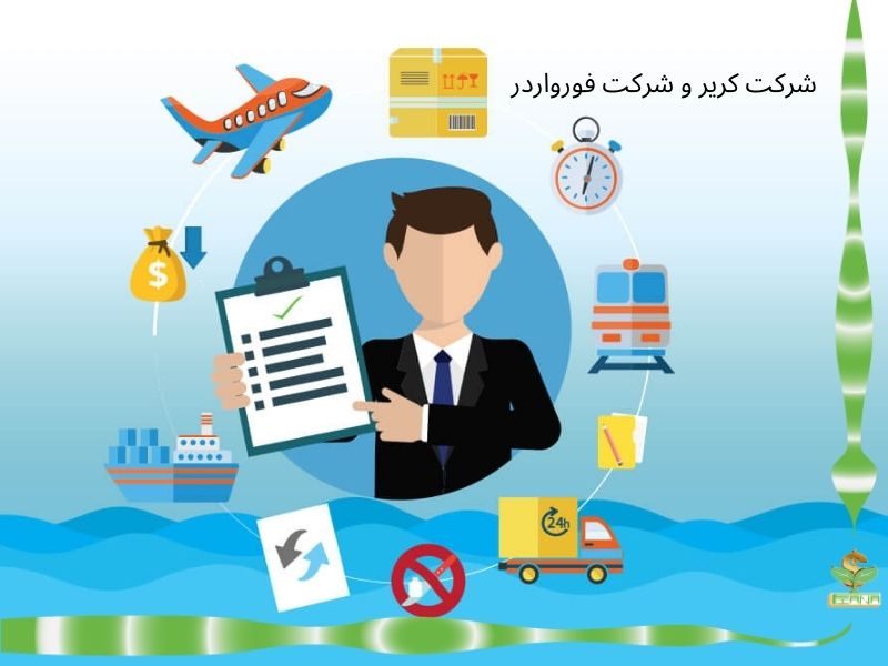 شرکت کریر و شرکت فورواردر