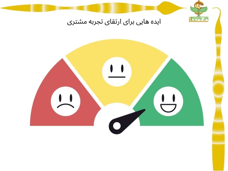 ایده هایی برای ارتقای تجربه مشتری
