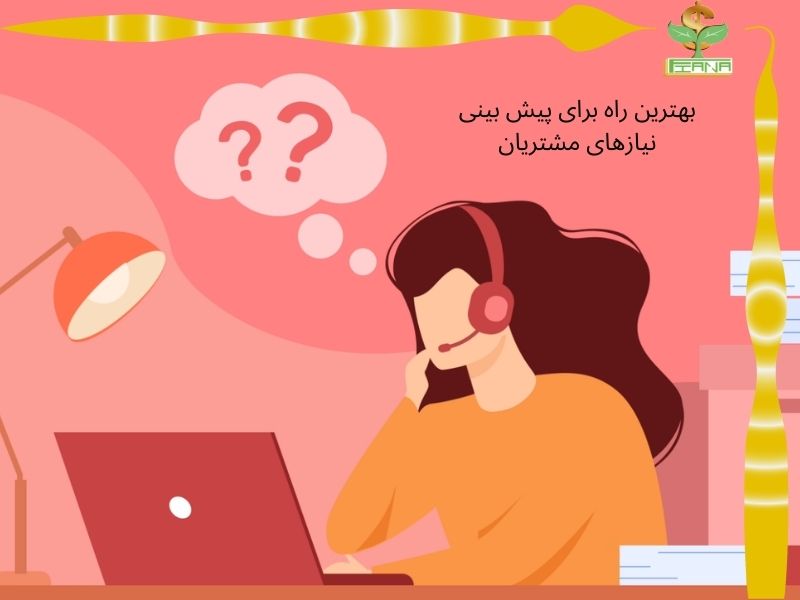 بهترین راه برای پیش بینی نیازهای مشتریان