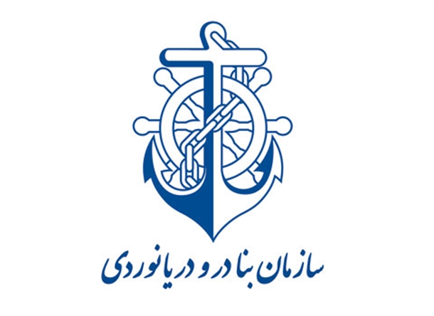 سازمان بنادر و دریانوردی ایران