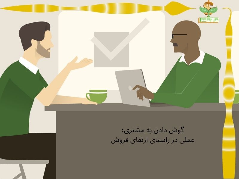 گوش دادن به مشتری؛ عملی در راستای ارتقای فروش