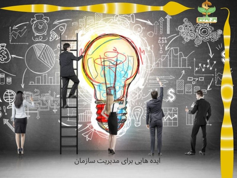 ایده هایی برای مدیریت سازمان