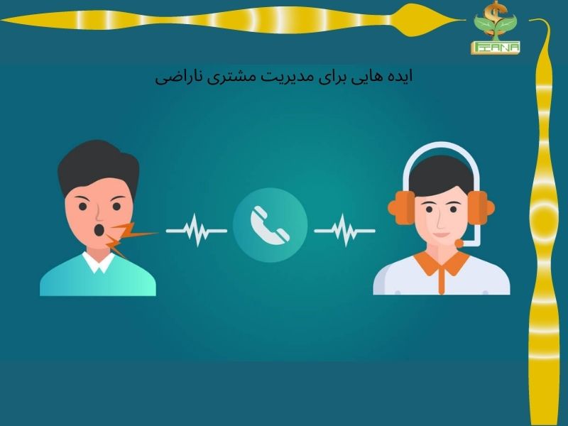 ایده هایی برای مدیریت مشتری ناراضی