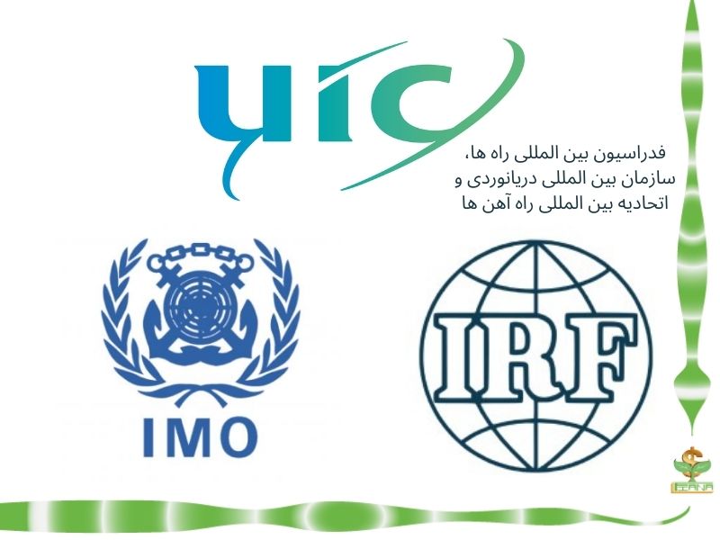 فدراسیون بین المللی راه ها، سازمان بین المللی دریانوردی و اتحادیه بین المللی راه آهن ها